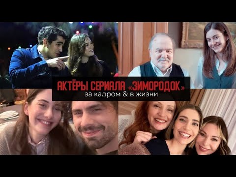 Актеры сериала Зимородок за кадром! ❤🔥 Мерт, Афра и другие | Yali Capkini - SeyFer