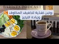 بآريستا بودكاست المرحلة الاولى من روتين التغذية لزيادة التركيز وتخفيف المخاوف بآريستا بودكاست المرحلة الاولى من روتين التغذية لزيادة التركيز وتخفيف المخاوف