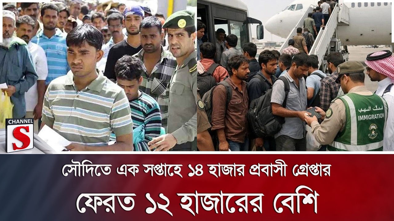 সৌদিতে এক সপ্তাহে ১৪ হাজার প্রবাসী গ্রেপ্তার; ফেরত ১২ হাজারের বেশি | Saudi Arabia | Channel S News