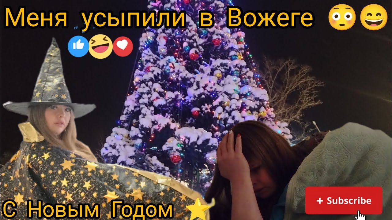 «Мы снимали влог про суету, а сняли нечто другое... Меня УСЫПИЛИ» 🎄😴 Что случилось в Вожеге?