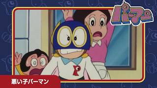 【パーマン】悪い子パーマン《公式》