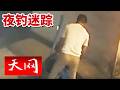 《天网》渔具还在、人却没了？江边夜钓失踪案竟是一出精心设计的戏码 20260605