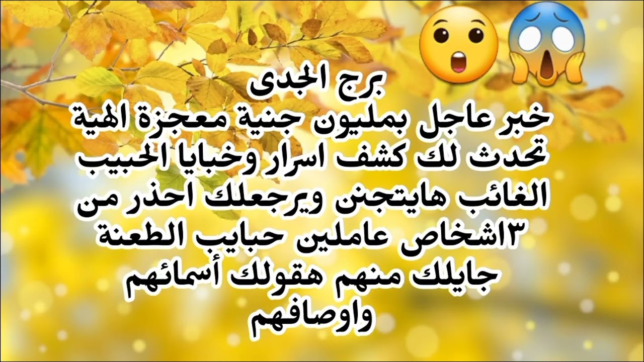 برج الجدى خبر بمليون جنية معجزة الهية تحدث لك كشف اسرار وخبايا الحبيب الغائب هايتجنن ويرجعلك 