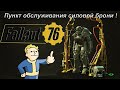 Fallout 76 Схема : Пункт обслуживания силовой брони.