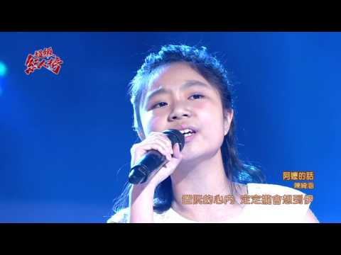 105.11.27 超級紅人榜 陳綺涵─阿嬤的話(蕭煌奇)