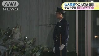 パリの連続テロ事件受け　日本国内も警備強化(15/11/17)
