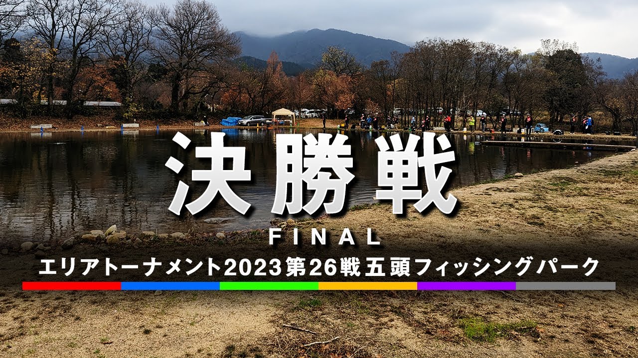 エリアトーナメント2023第26戦　五頭フィッシングパーク　決勝戦