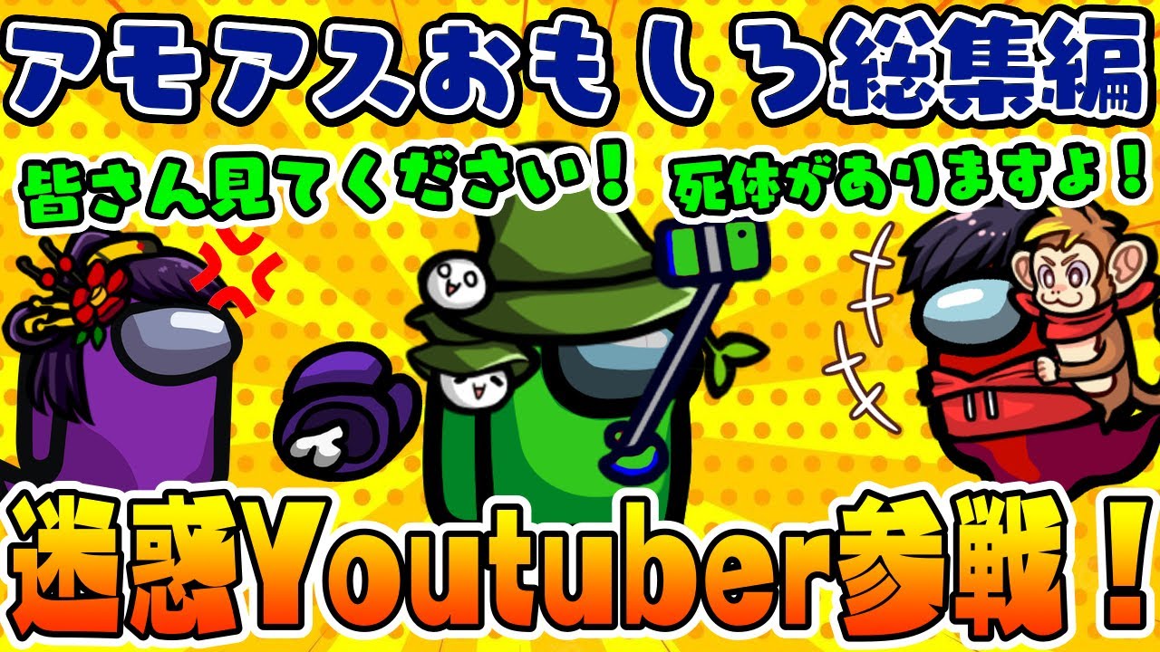 【おもしろ総集編】新役職登場！迷惑系Youtuberがうる船に突撃してきたwww【AmongUs/アモングアス】【近アモ】