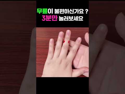 무릎 통증 3분 만에 잡는 마법의 손가락 지압법 #건강 #무릎통증 thumbnail