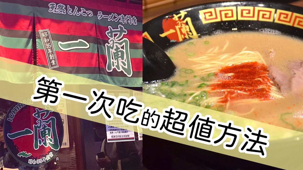 替玉無料 教你如何第一次吃 一蘭拉麵最超值 Youtube