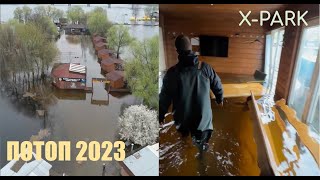 Потоп Xpark Київ 2023
