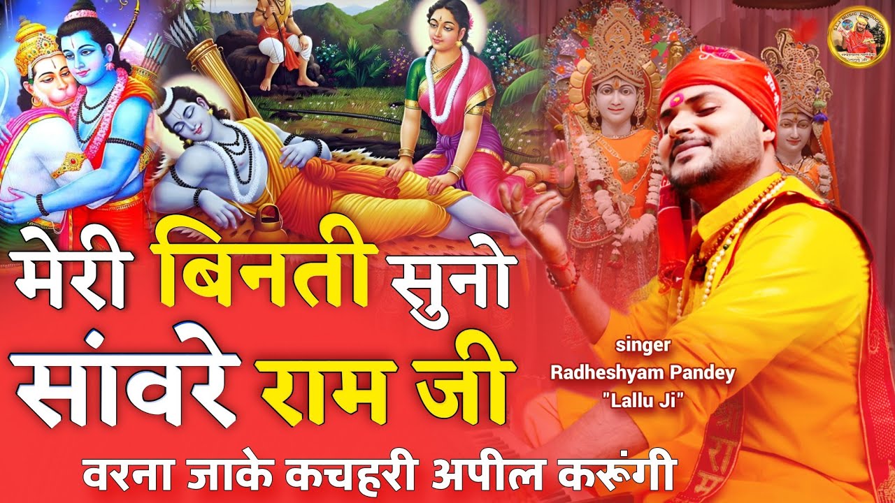 Lord Ram Bhajans ! मेरी बिनती सुनो सांवरे राम जी ! Meri Vinati Suno Sanware Ram Ji ! Lallu Ji