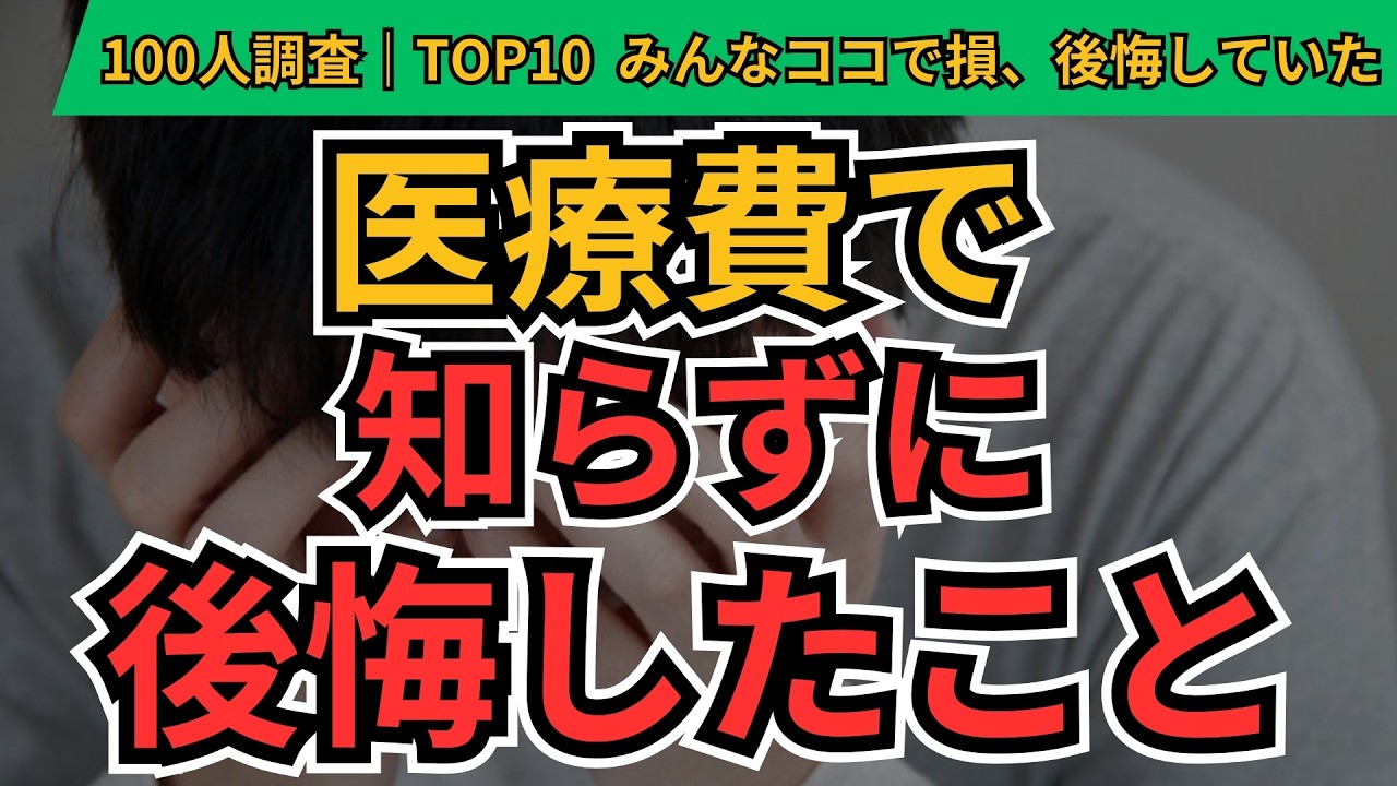 医療費で知らなくて後悔したことTOP10｜高額療養費・限度額認定証・医療費控除の盲点【100人に聞いてみた】