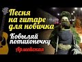 Песня на гитаре для новичка - Ковыляй потихонечку (армейская) #ялюблюгитару