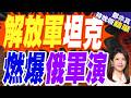 中俄軍事合作深化！兩軍潛艇罕見同框 展現戰略互信新高度｜解放軍坦克 燃爆俄軍演｜介文汲.嚴震生.張延廷深度剖析?【鄭亦真辣晚報】精華版 @中天新聞CtiNews