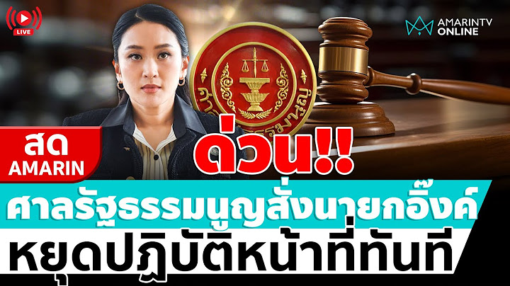 [🔴 LIVE ] ลุ้นชะตากรรมนายกฯอิ๊งค์ ศาลรธน.รับ-ไม่รับ สั่งหยุดปฏิบัติหน้าที่หรือไม่ | สดอมรินทร์