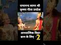 आध्यात्मिक विद्या ज्ञान के लिए PART - 2 #motivation #geetaupdesh #shorts
