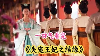 一口气看完古装爱情剧《失宠王妃》剧情解说；女孩终于如愿嫁给心上人，怎料男人早就有了意中人，只能说虐妻一时爽追妻火葬！