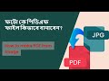 মোবাইল পিডিএফ ফাইল কীভাবে তৈরি করবেন অফলাইন How to make Pdf from image Document Scanner