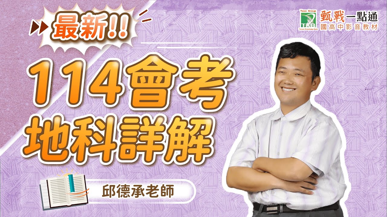 114國中會考試題答案詳解｜國中教育會考歷屆試題詳解-TKB甄戰學習顧問中心