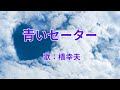 青いセーター 橋幸夫