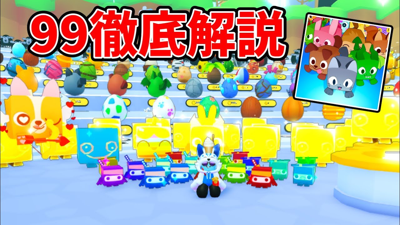ペットシュミレーター99を徹底的に解説してみました！🐱【Roblox / ロ