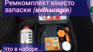 Ремкомплект вместо запасного колеса. комплектация и обзор
