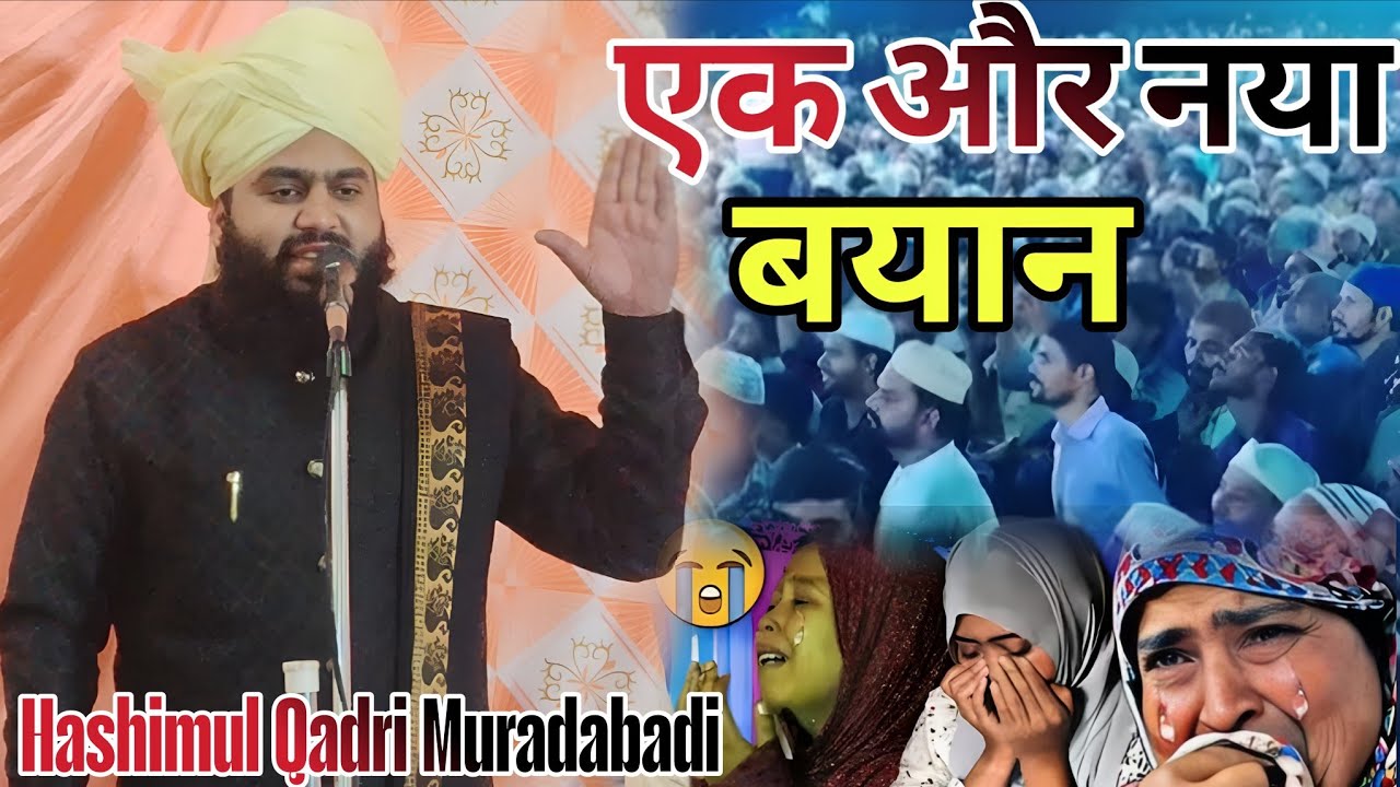 एक और नया बयान  Hashimul Qadri Muradabadi ki New Taqreer 