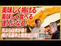 【美味しく食べる達人になる！】美味しく揚げる達人になる！みかわでいただく夏の天ぷら/東京・福住「みかわ是山居」