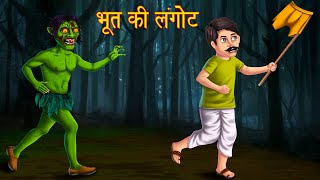 भूत की लंगोट चोर | The Demon Paints | Hindi Horror Stories | Moral Stories  in Hindi | Hindi Kahaniya - YouTube