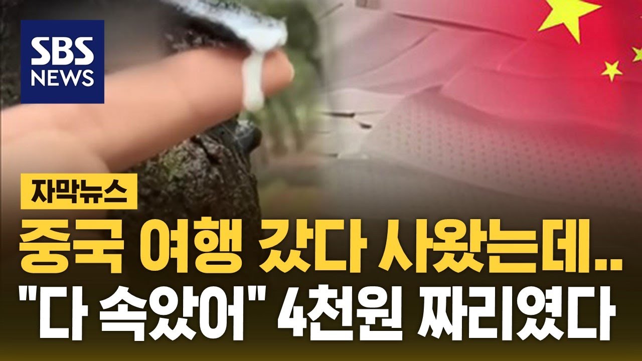 중국 여행 갔다 사왔는데…