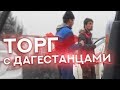 Начинающий перекуп против трёх дагестанцев: все-таки вырвали очко!