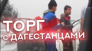 Начинающий перекуп против трёх дагестанцев: все-таки вырвали очко!