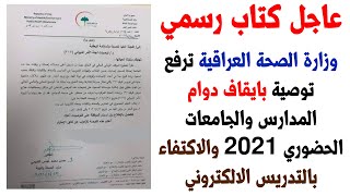 عاجل كتاب رسمي وزارة الصحة العراقية توصية بايقاف دوام المدارس والجامعات 2021 وابقاء الالكتروني