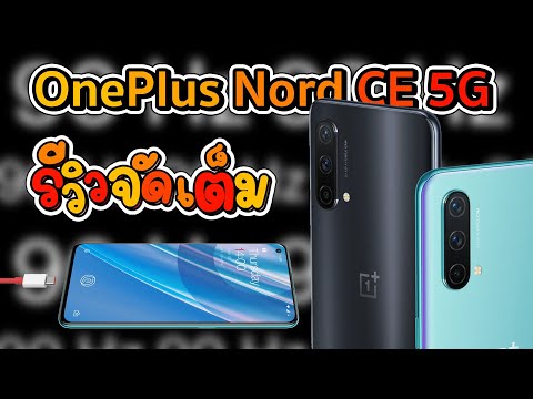 OnePlus-Nord-CE-5G-ใช้งานจริง-