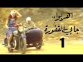 المسلسل اللبناني اهربوا جايي القفورة الحلقة 1 