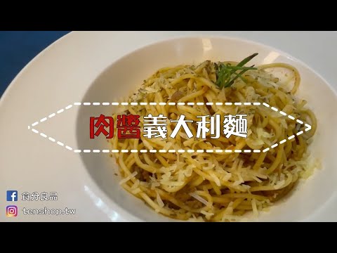 【肉醬義大利麵】懶人料理加熱就可以吃