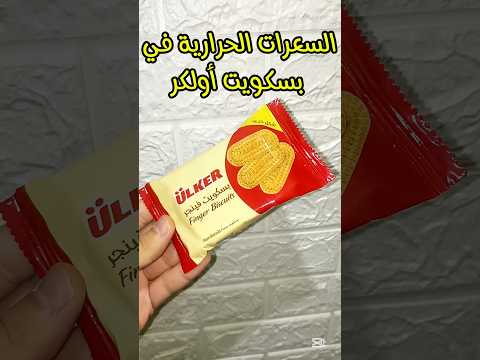 السعرات الحرارية في بسكويت أولكر سعرات بسكويت فينجر اكسبلور دايت بسكويت   اكلصحي