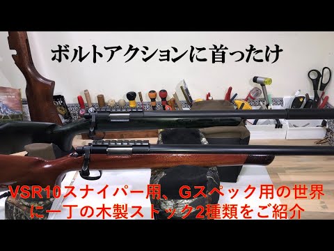 VSR10スナイパー用、Gスペック用の世界に一丁の木製ストック2種類をご