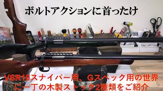 VSR10スナイパー用、Gスペック用の世界に一丁の木製ストック2種類をご
