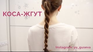 DIY Как сделать себе прическу “коса-жгут”