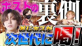 【おじホス】先輩ホスト（おじホス）が次世代ホストに物申す！！【歌舞伎町】【ホスト】