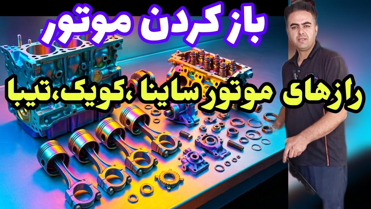 رازهای تخصصی آموزش کامل ترین باز کردن موتور خودروهای سایپا | تیبا، ساینا و کوییک صفر تاصد