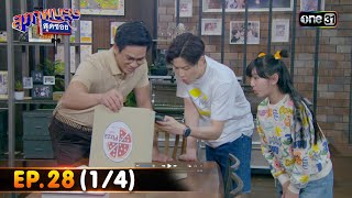 สุภาพบุรุษสุดซอย 2023 | Ep.28 (1/4) | 12 ส.ค. 66 | one31