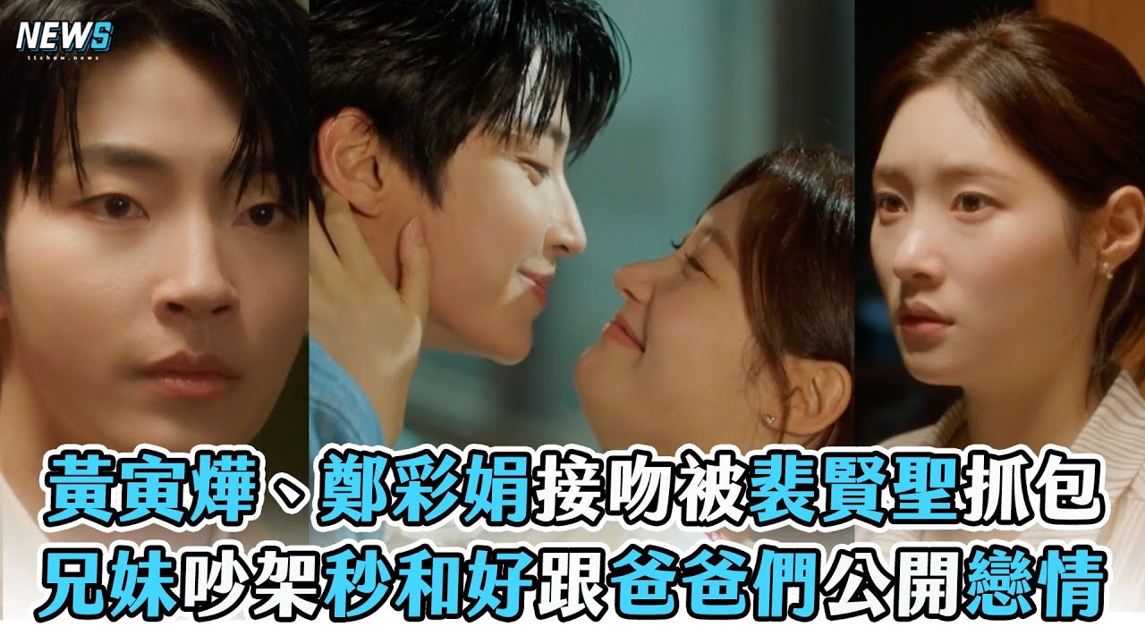 【偶然成為家人】黃寅燁、鄭彩娟接吻被裴賢聖抓包 兄妹吵架秒和好跟爸爸們公開戀情