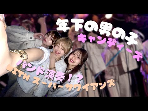 【昭和歌謡】年下の男の子 / キャンディーズ - 南川ある・天音汐那・myu ［スーパーサワイアンズ］