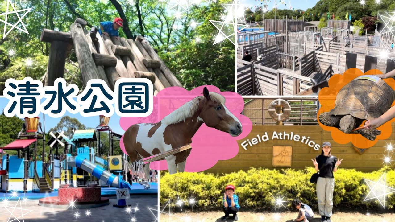 一日大満喫⭐︎【清水公園】アスレチック_アクアベンチャー_巨大迷路_ポニー牧場