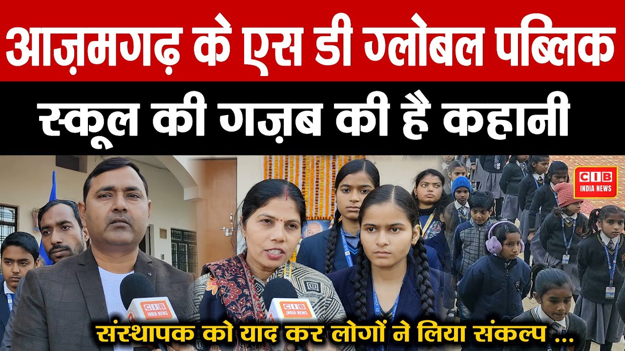 आज़मगढ़ के Sd Global Public School की गज़ब की है कहानी , संस्थापक को याद कर लोगों ने लिया संकल्प ...