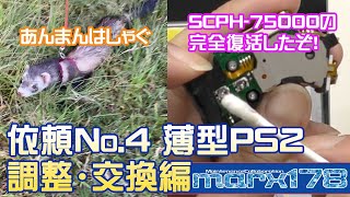 【薄型PS2＃03】調整・交換編（SCPH-75000）完全復活！直って良かった！あんまんは散歩中！【フェレット・修理・部品交換】