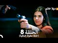 ديلا خانم الحلقة 8 حلقة مطولة إضافية Arabic Dubbed 